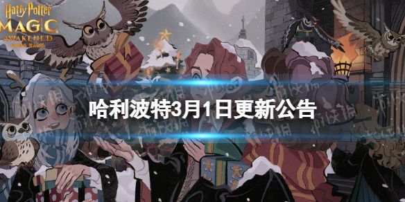 哈利波特3月1日更新公告 哈利波特MA6赛季即将开启
