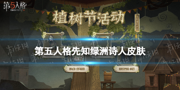 第五人格先知皮肤绿洲诗人怎么样 第五人格2022植树节皮肤绿洲诗人介绍