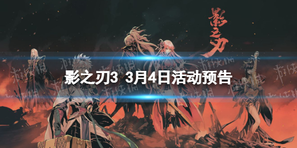影之刃3活动预告3月4日 影之刃3狂龙有悔心法up