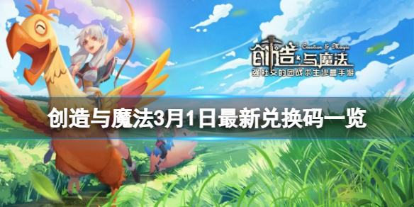 创造与魔法3月1日兑换码