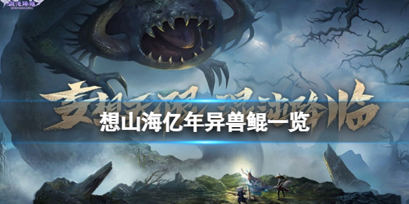 妄想山海亿年异兽鲲怎么样 妄想山海亿年异兽鲲一览