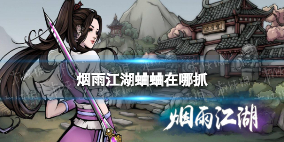 烟雨江湖蛐蛐在哪抓 烟雨江湖蛐蛐大全