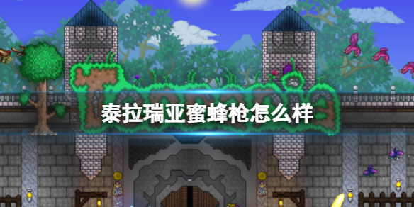 泰拉瑞亚蜜蜂枪怎么样 泰拉瑞亚蜜蜂枪图鉴介绍