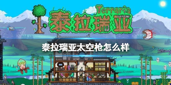 泰拉瑞亚太空枪怎么样 泰拉瑞亚太空枪图鉴介绍