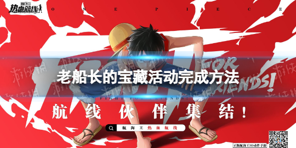 航海王热血航线老船长的宝藏活动怎么完成 老船长的宝藏活动完成方法