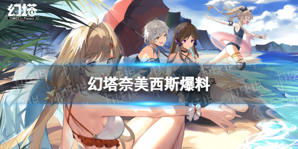 幻塔奈美西斯爆料 幻塔奈美西斯技能属性一览