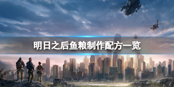 明日之后鱼粮怎么做 明日之后鱼粮制作配方一览