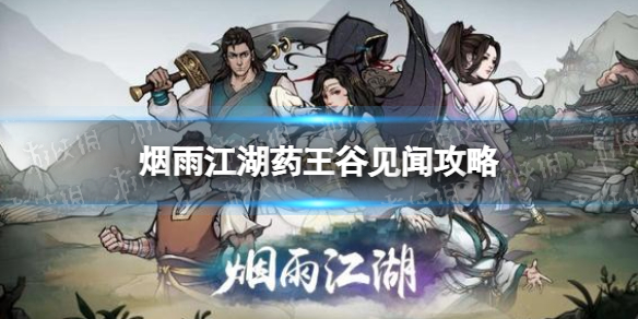 烟雨江湖药王谷见闻支线任务攻略 烟雨江湖支线任务药王谷见闻怎么做