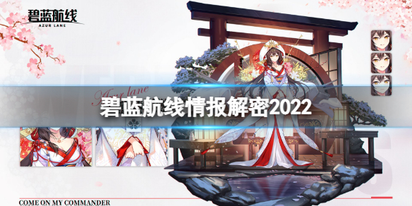 碧蓝航线情报解密2022 碧蓝航线黎明之暗情报解密攻略