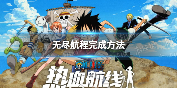 航海王热血航线无尽航程怎么完成 无尽航程完成方法