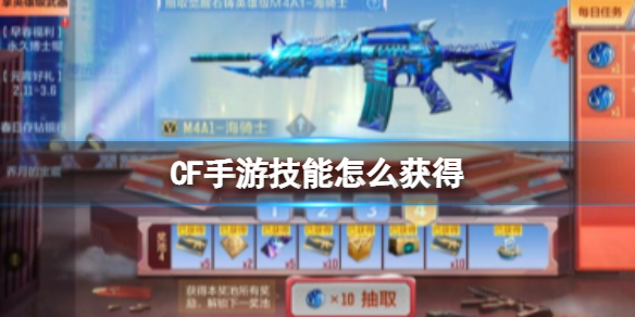 CF手游技能怎么获得 CF手游火力团战技能获得方法