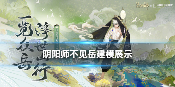 阴阳师不见岳建模 阴阳师不见岳动态鉴赏技能猜测