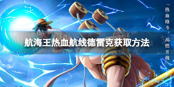 航海王热血航线德雷克怎么获得 航海王热血航线德雷克获取方法