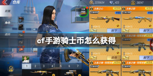 cf手游骑士币怎么获得 cf手游骑士币获得方法介绍