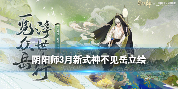阴阳师3月新SSR式神不见岳介绍