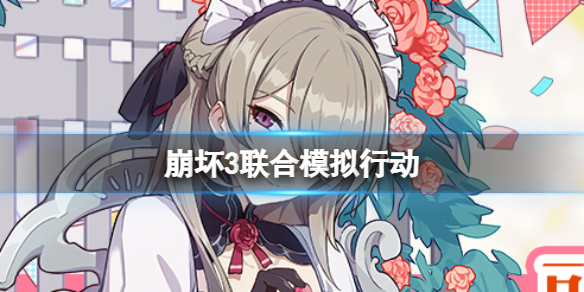 崩坏3联合模拟行动 崩坏3双人联机作战