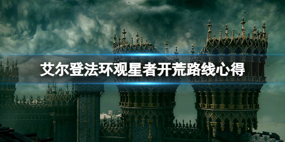 《艾尔登法环》观星者装备用什么？观星者开荒路线心得