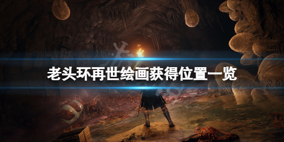 《艾尔登法环》再世在哪获得？再世绘画获得位置一览