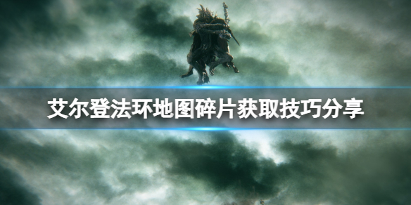 《艾尔登法环》地图碎片在哪找？地图碎片获取技巧分享