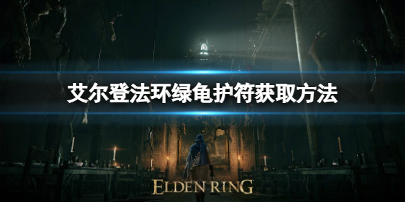 《艾尔登法环》绿龟护符如何获取？绿龟护符获取方式