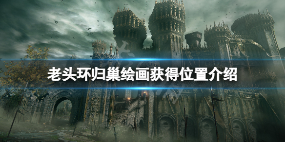 《艾尔登法环》归巢在哪？归巢绘画获得位置介绍