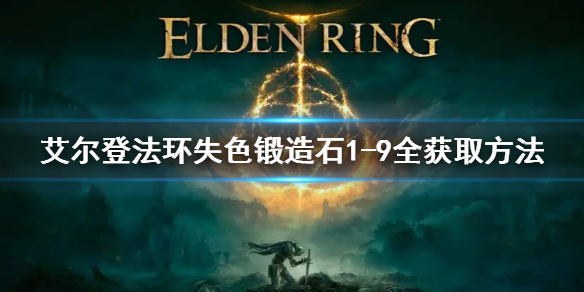 《艾尔登法环》失色锻造石1-9全获取方法 失色锻造石1-9全位置