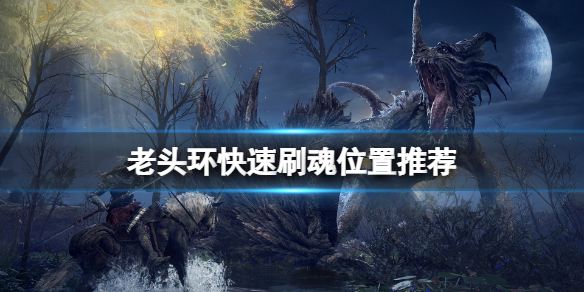 《艾尔登法环》在哪刷魂快？游戏快速刷魂位置推荐