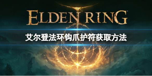 《艾尔登法环》钩爪护符如何获取？钩爪护符获取方式
