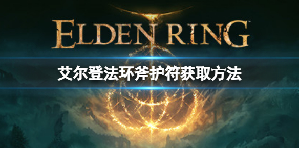 《艾尔登法环》斧护符如何获取？斧护符获取方法