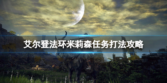 《艾尔登法环》米莉森支线怎么做？米莉森任务打法攻略