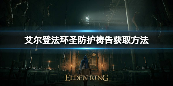 《艾尔登法环》圣防护祷告如何获取？圣防护祷告获取方法