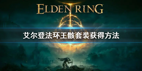 《艾尔登法环》王骸套装怎么获得 王骸套装获得方法