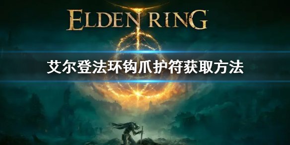 《艾尔登法环》钩爪护符怎么获得 钩爪护符获取方法