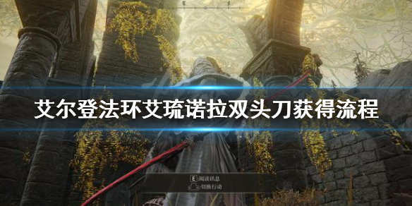 《艾尔登法环》艾琉诺拉双头刀怎么获得 艾琉诺拉双头刀获得流程