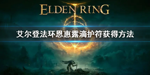 《艾尔登法环》恩惠露滴护符怎么拿 恩惠露滴护符获得方法