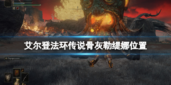 《艾尔登法环》白金之子勒缇娜骨灰在哪？传说骨灰勒缇娜位置