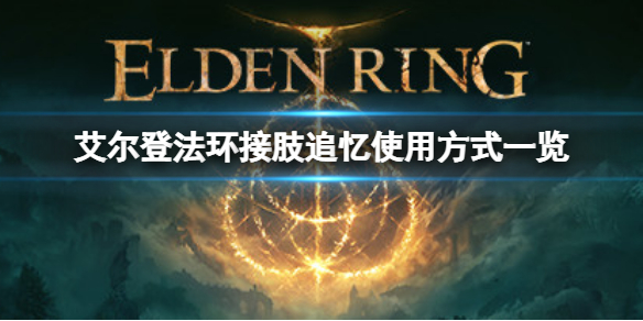 《艾尔登法环》接肢追忆怎么用？接肢追忆使用方式一览