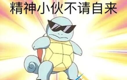 动力小子带你跑是什么梗