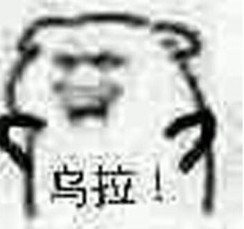 乌拉是什么梗
