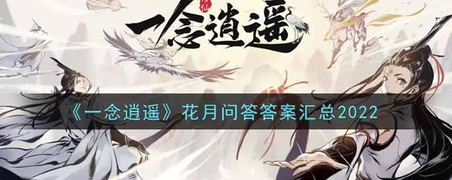 《一念逍遥》花月问答答案汇总2022