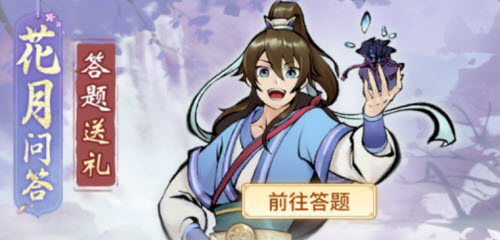 《一念逍遥》花月问答答案汇总2022