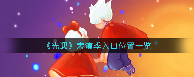 《光遇》表演季入口位置一览