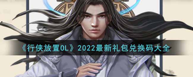 《行侠放置OL》2022最新礼包兑换码大全