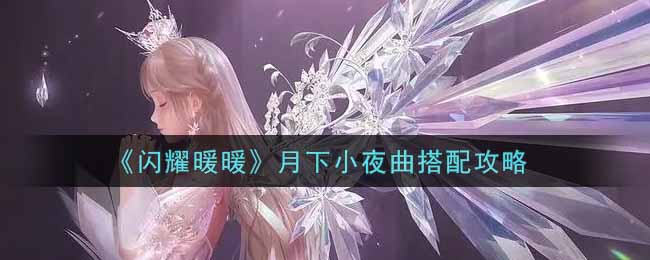 《闪耀暖暖》月下小夜曲搭配攻略