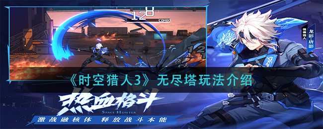 《时空猎人3》无尽塔玩法介绍