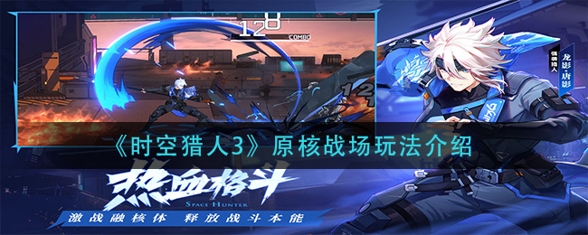 《时空猎人3》原核战场玩法介绍