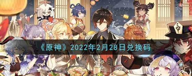 《原神》2022年2月28日兑换码