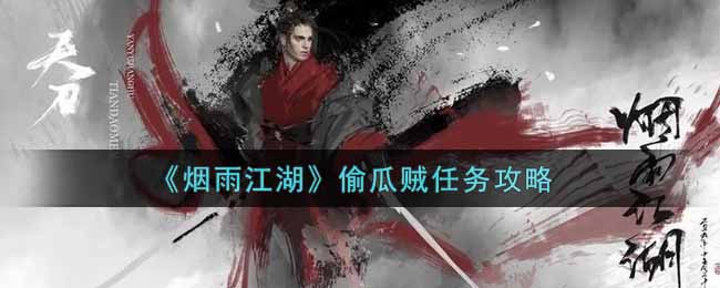 《烟雨江湖》偷瓜贼任务攻略