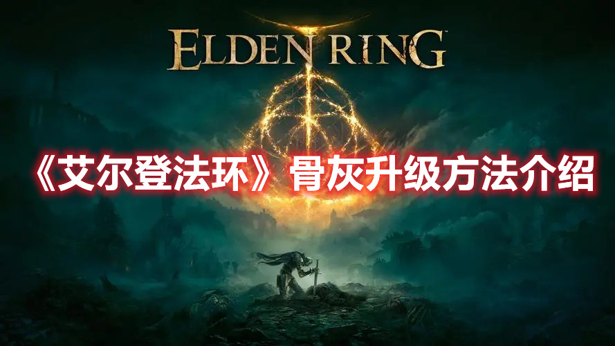 《艾尔登法环》骨灰升级方法介绍