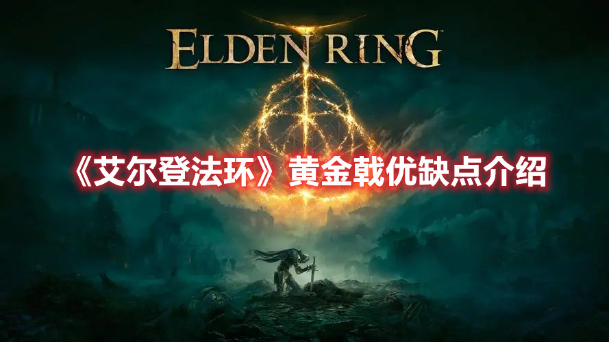 《艾尔登法环》黄金戟优缺点介绍